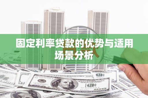 海伦固定利率贷款的优势与适用场景分析