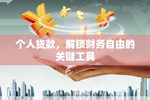 安定个人贷款，解锁财务自由的关键工具