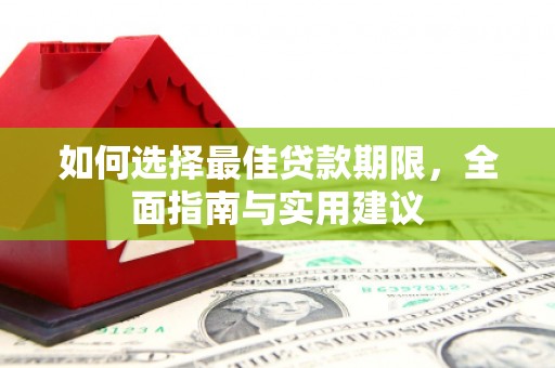 务川如何选择最佳贷款期限，全面指南与实用建议