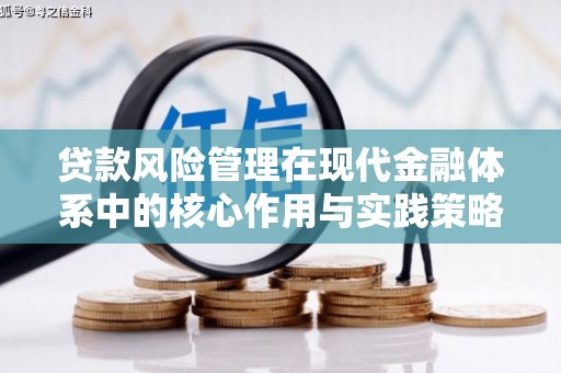 始兴贷款风险管理在现代金融体系中的核心作用与实践策略