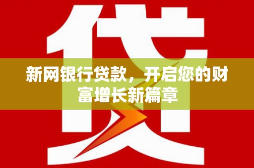 宁乡新网银行贷款，开启您的财富增长新篇章