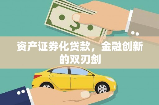 洋县资产证券化贷款，金融创新的双刃剑