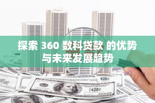 始兴探索 360 数科贷款 的优势与未来发展趋势