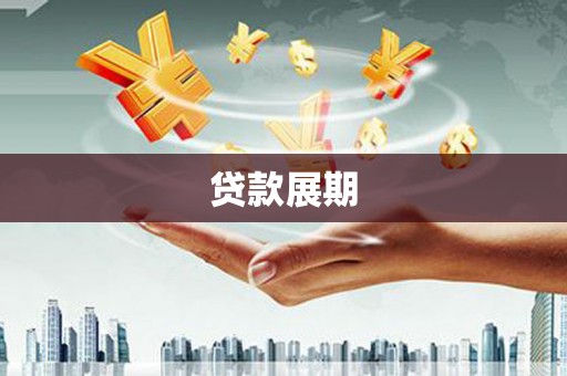 狮潭贷款展期
