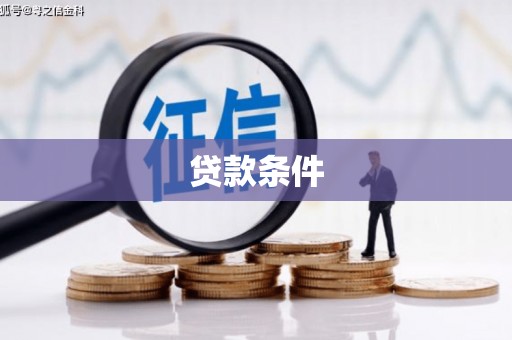 柳州贷款条件