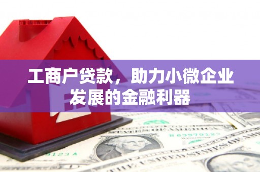 榆次工商户贷款，助力小微企业发展的金融利器