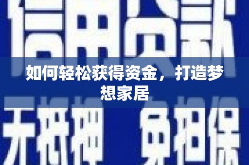高要如何轻松获得资金，打造梦想家居