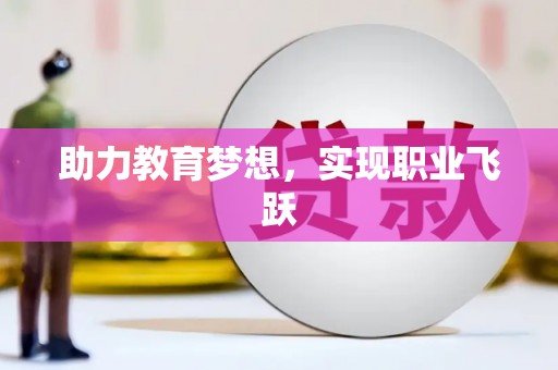 罗江助力教育梦想，实现职业飞跃