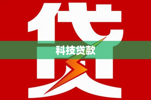 双清科技贷款