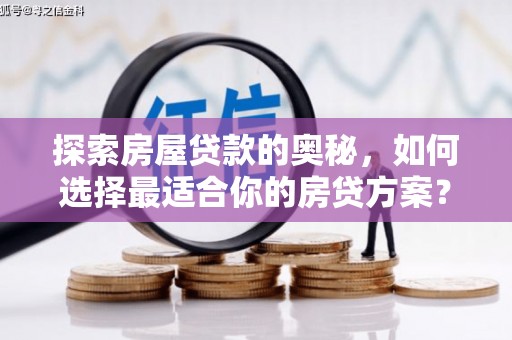 元谋探索房屋贷款的奥秘，如何选择最适合你的房贷方案？