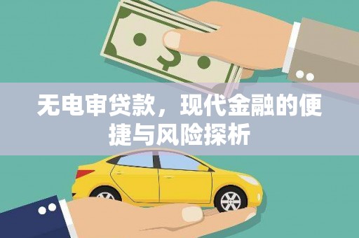 木兰无电审贷款，现代金融的便捷与风险探析