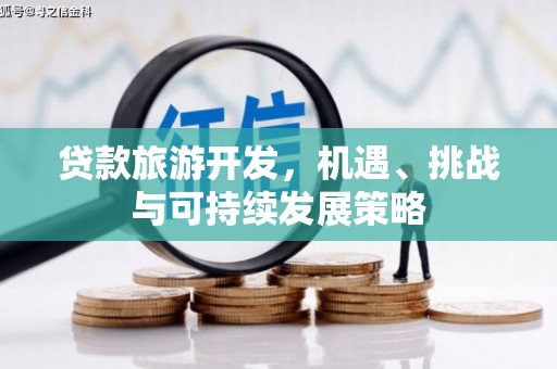 海晏贷款旅游开发，机遇、挑战与可持续发展策略