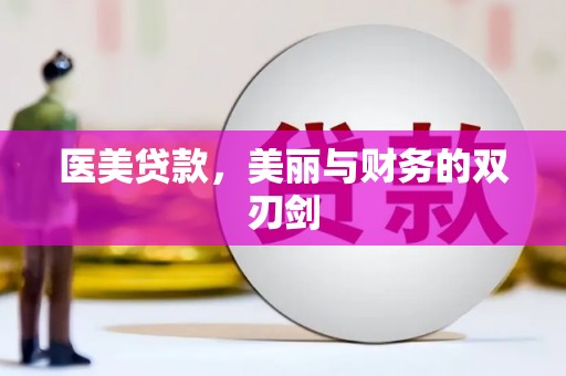 金昌医美贷款，美丽与财务的双刃剑