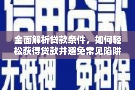 金城全面解析贷款条件，如何轻松获得贷款并避免常见陷阱