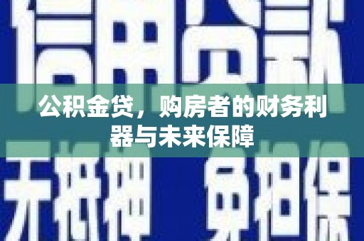 遵化市公积金贷，购房者的财务利器与未来保障