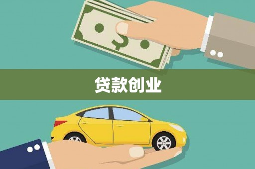 来宾贷款创业