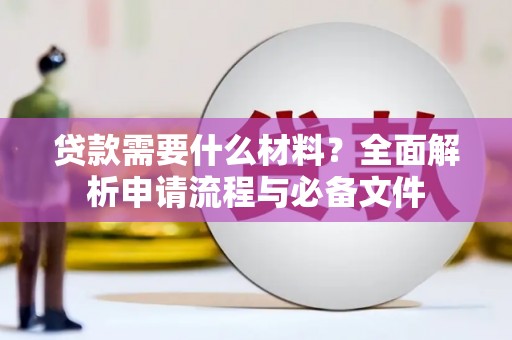 沁源贷款需要什么材料？全面解析申请流程与必备文件