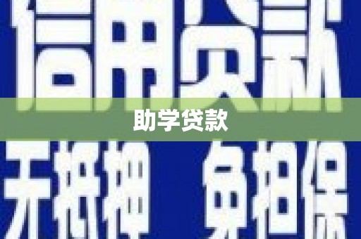 苑里助学贷款