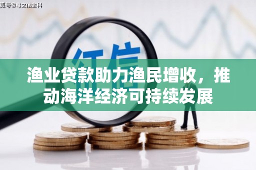 山上渔业贷款助力渔民增收，推动海洋经济可持续发展