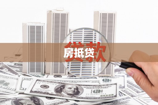阜宁房抵贷