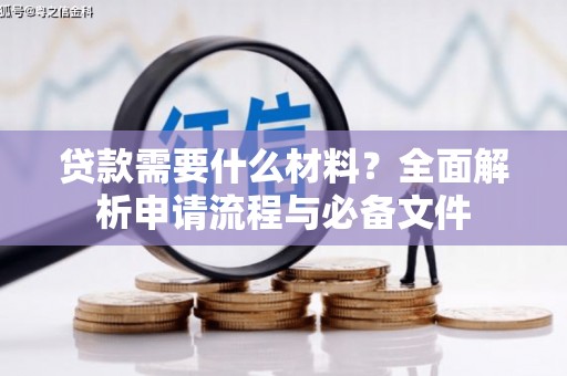 张北贷款需要什么材料？全面解析申请流程与必备文件