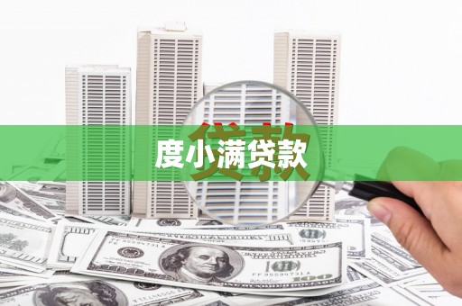 溆浦度小满贷款