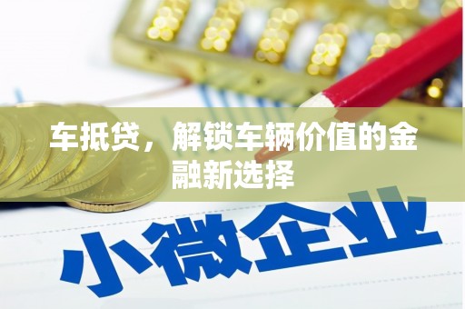 石屏车抵贷，解锁车辆价值的金融新选择