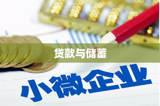丰原贷款与储蓄