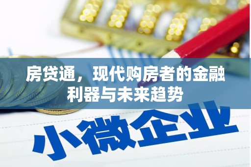 白山房贷通，现代购房者的金融利器与未来趋势
