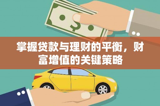 平江掌握贷款与理财的平衡，财富增值的关键策略