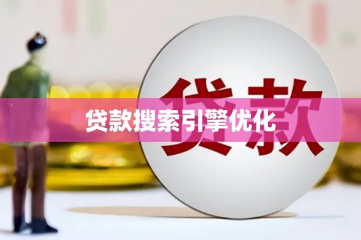 泰来贷款搜索引擎优化