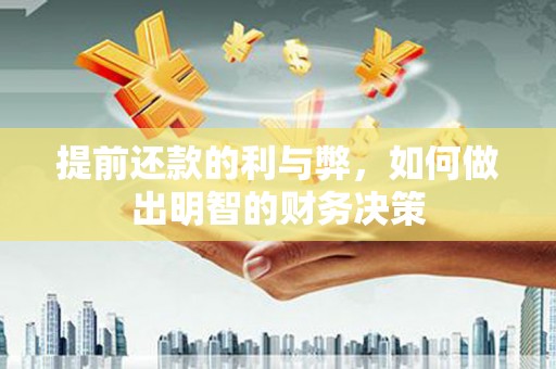 乌恰提前还款的利与弊，如何做出明智的财务决策