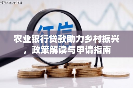 曲麻莱农业银行贷款助力乡村振兴，政策解读与申请指南