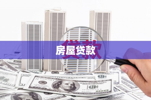 清流房屋贷款