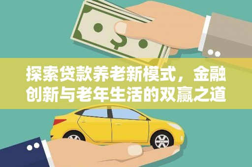 久治探索贷款养老新模式，金融创新与老年生活的双赢之道