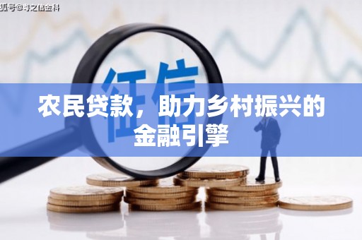 疏附农民贷款，助力乡村振兴的金融引擎
