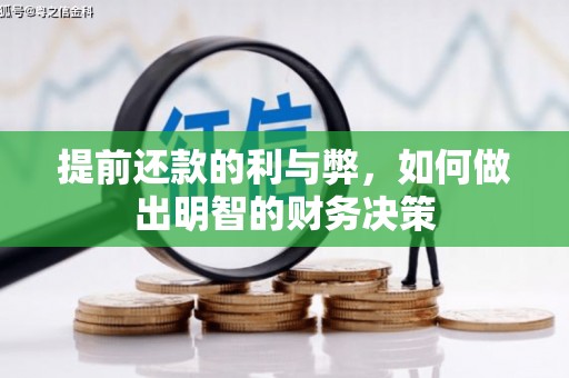 绩溪提前还款的利与弊，如何做出明智的财务决策