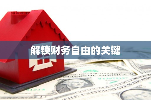 沈北新区解锁财务自由的关键
