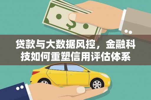 茂县贷款与大数据风控，金融科技如何重塑信用评估体系