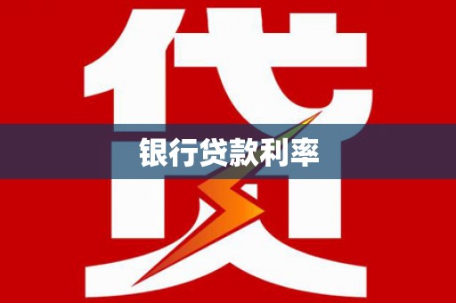 乌恰银行贷款利率