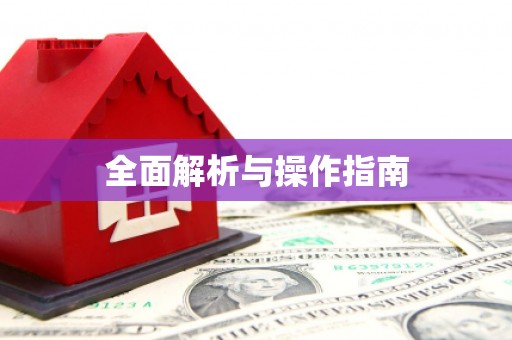 后里全面解析与操作指南