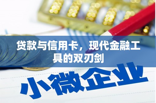 灌阳贷款与信用卡，现代金融工具的双刃剑