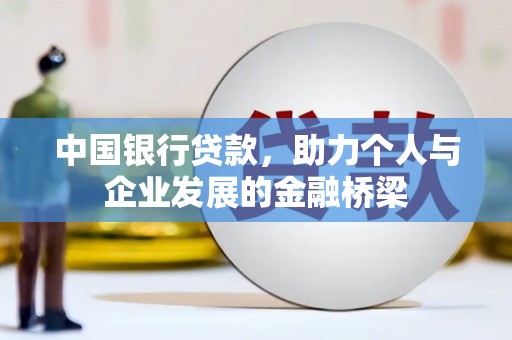 新河中国银行贷款，助力个人与企业发展的金融桥梁