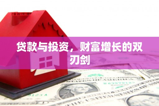 烈山贷款与投资，财富增长的双刃剑
