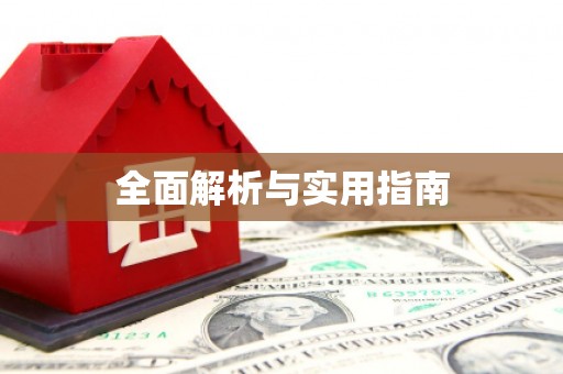 化州全面解析与实用指南