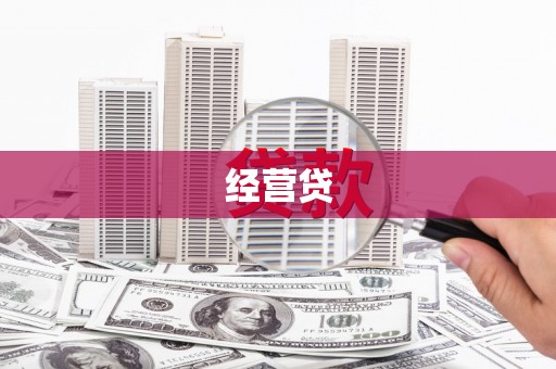 监利经营贷