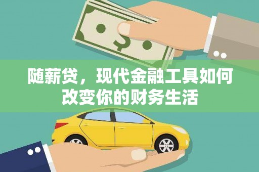 高平随薪贷，现代金融工具如何改变你的财务生活