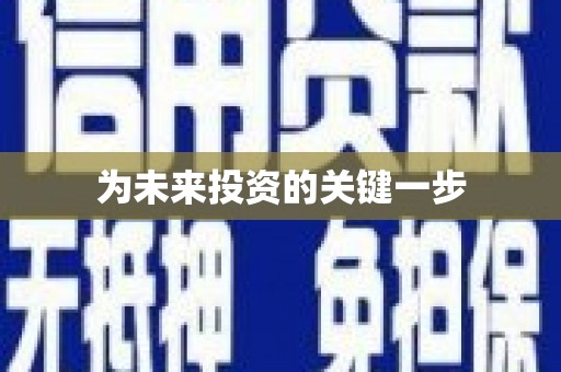 沙湾为未来投资的关键一步
