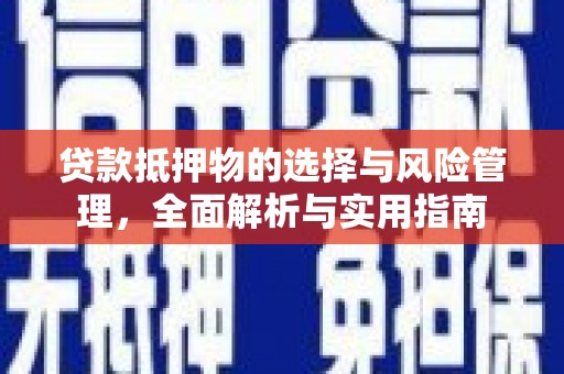 永康贷款抵押物的选择与风险管理，全面解析与实用指南
