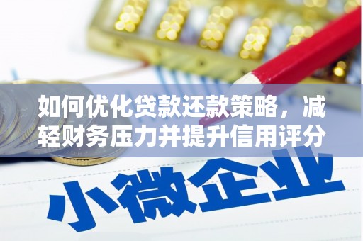 沈河如何优化贷款还款策略，减轻财务压力并提升信用评分